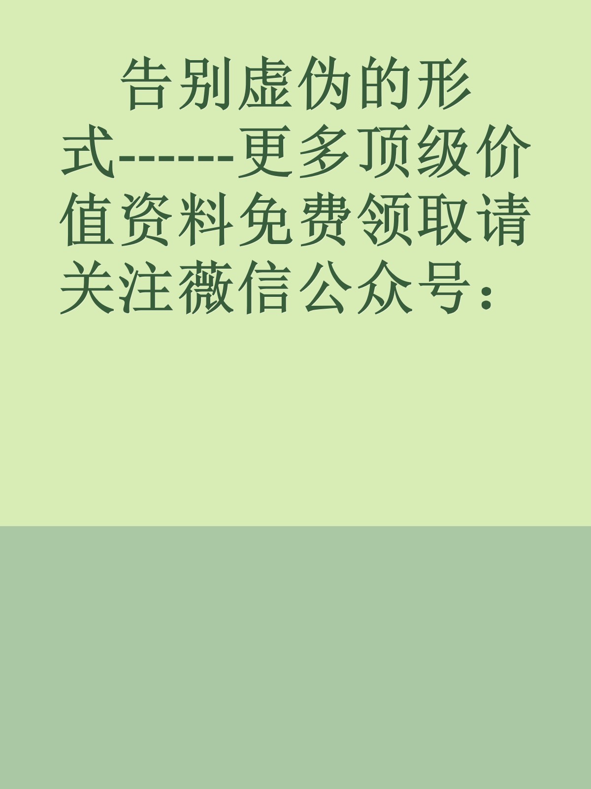 告别虚伪的形式------更多顶级价值资料免费领取请关注薇信公众号：罗老板投资笔记