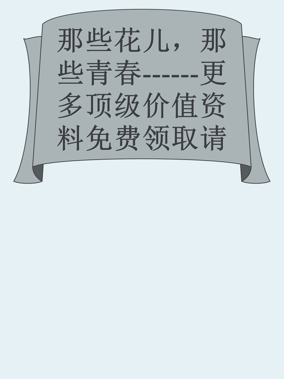 那些花儿，那些青春------更多顶级价值资料免费领取请关注薇信公众号：罗老板投资笔记