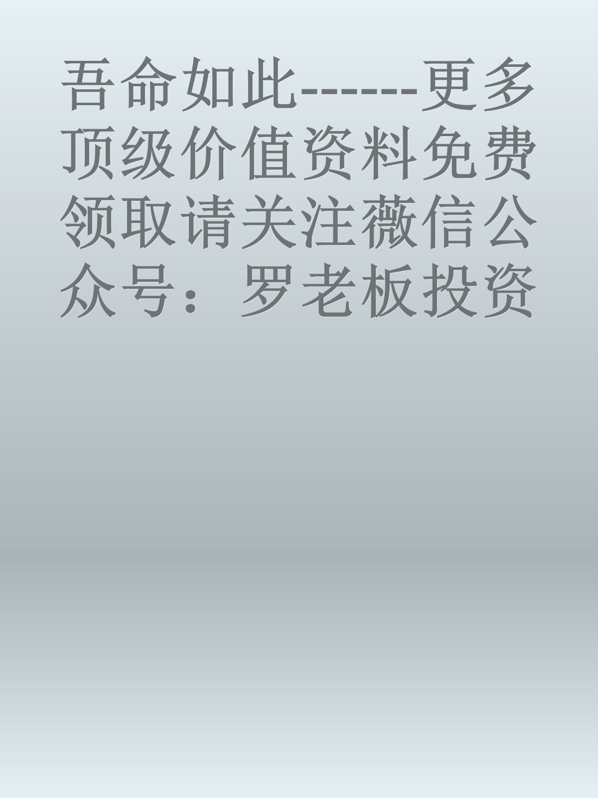 吾命如此------更多顶级价值资料免费领取请关注薇信公众号：罗老板投资笔记