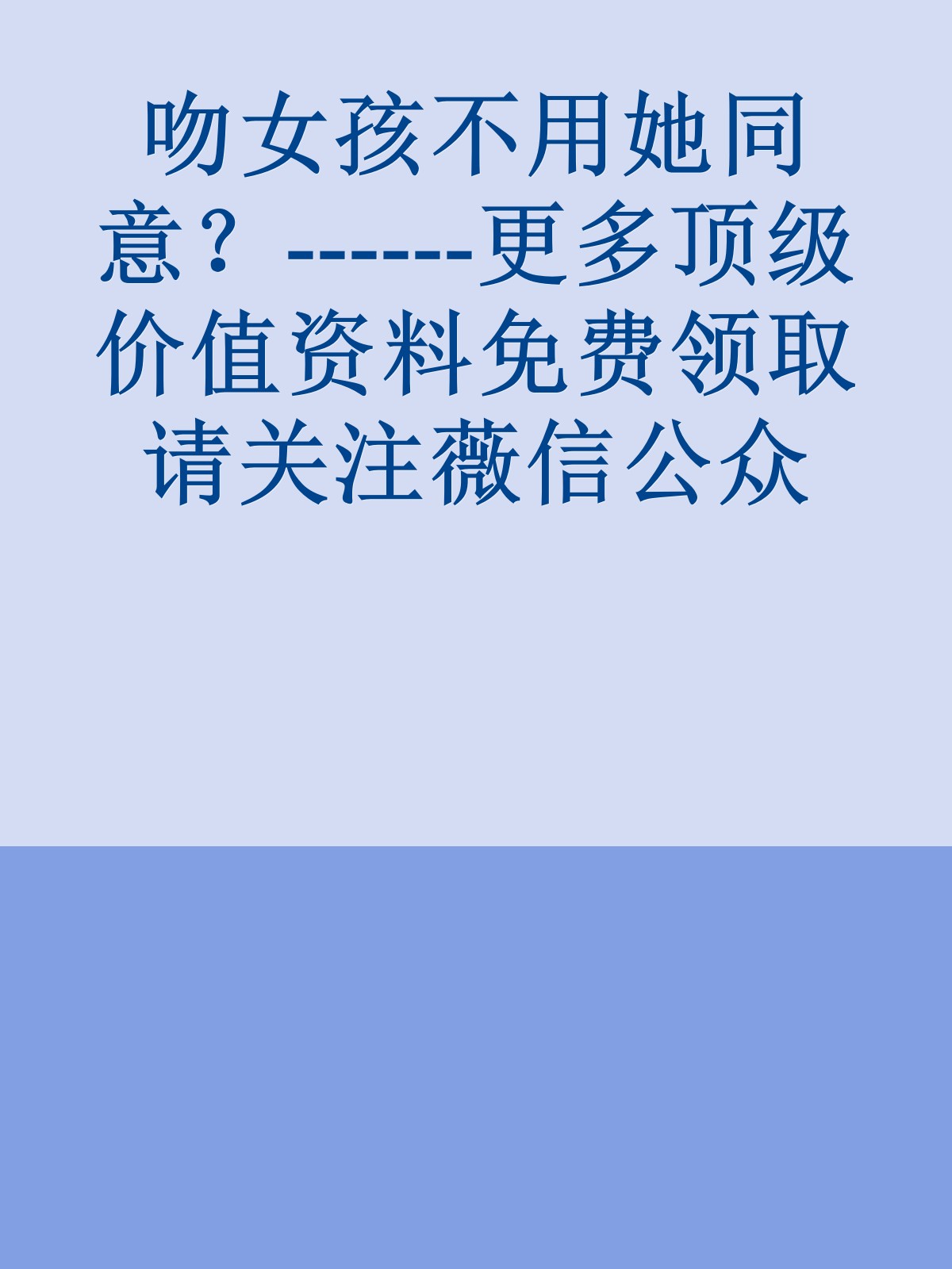 吻女孩不用她同意？------更多顶级价值资料免费领取请关注薇信公众号：罗老板投资笔记