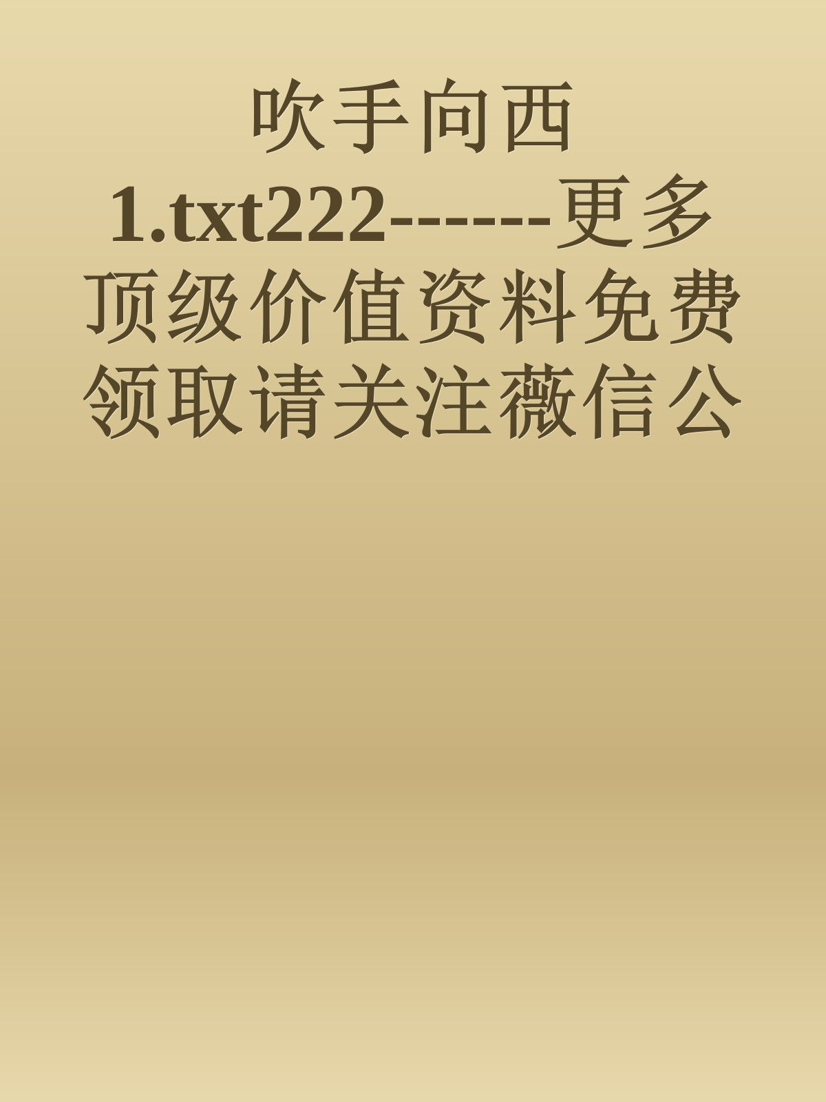 吹手向西1.txt222------更多顶级价值资料免费领取请关注薇信公众号：罗老板投资笔记