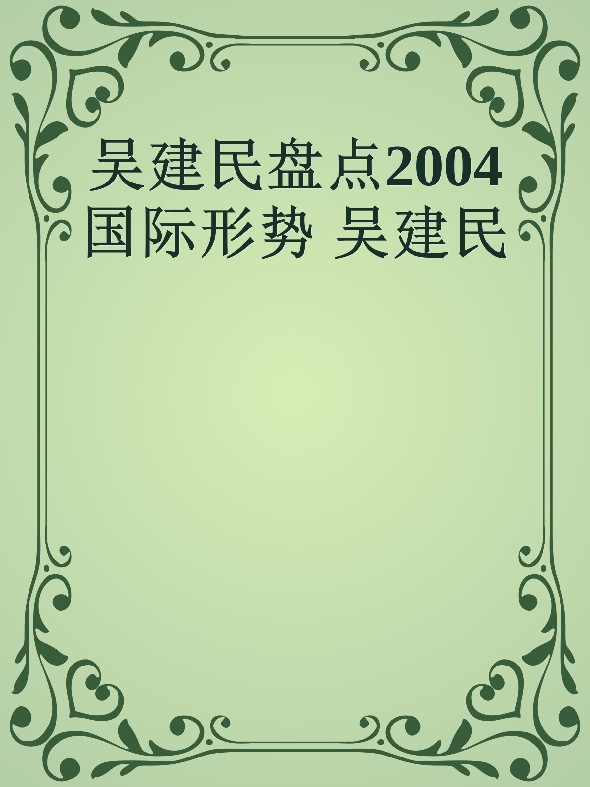 吴建民盘点2004国际形势　 吴建民