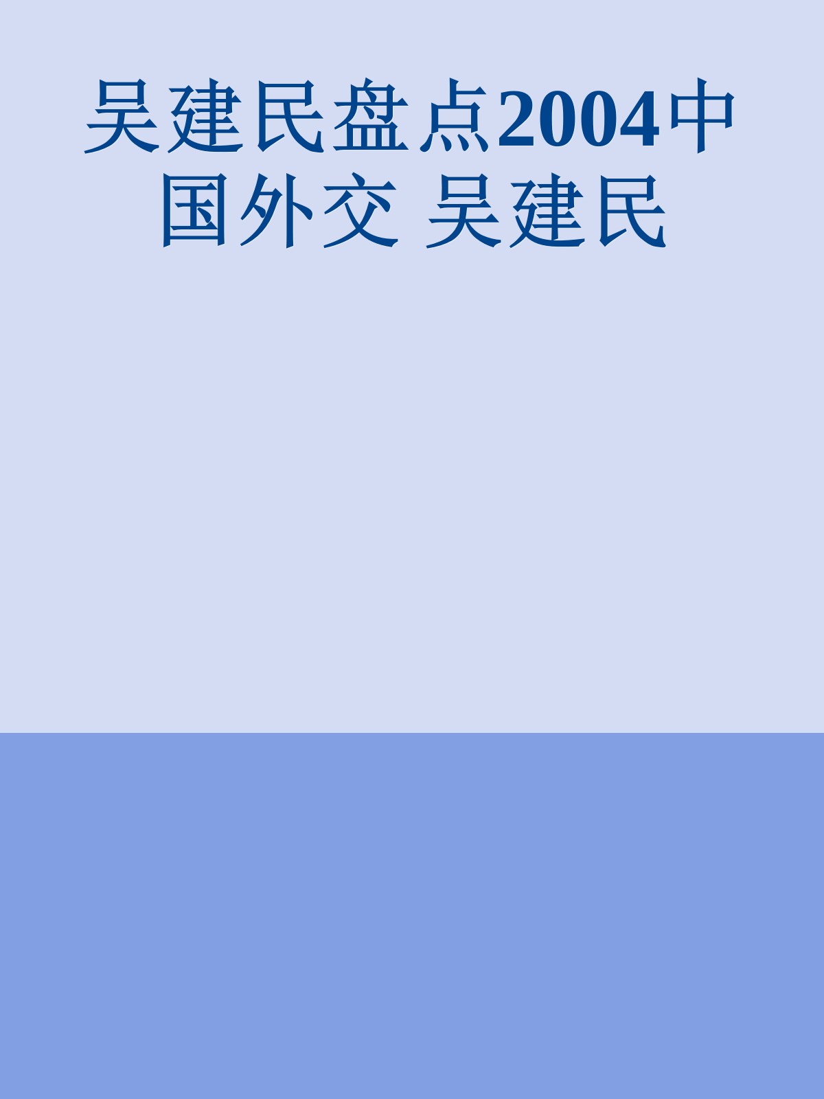 吴建民盘点2004中国外交　吴建民