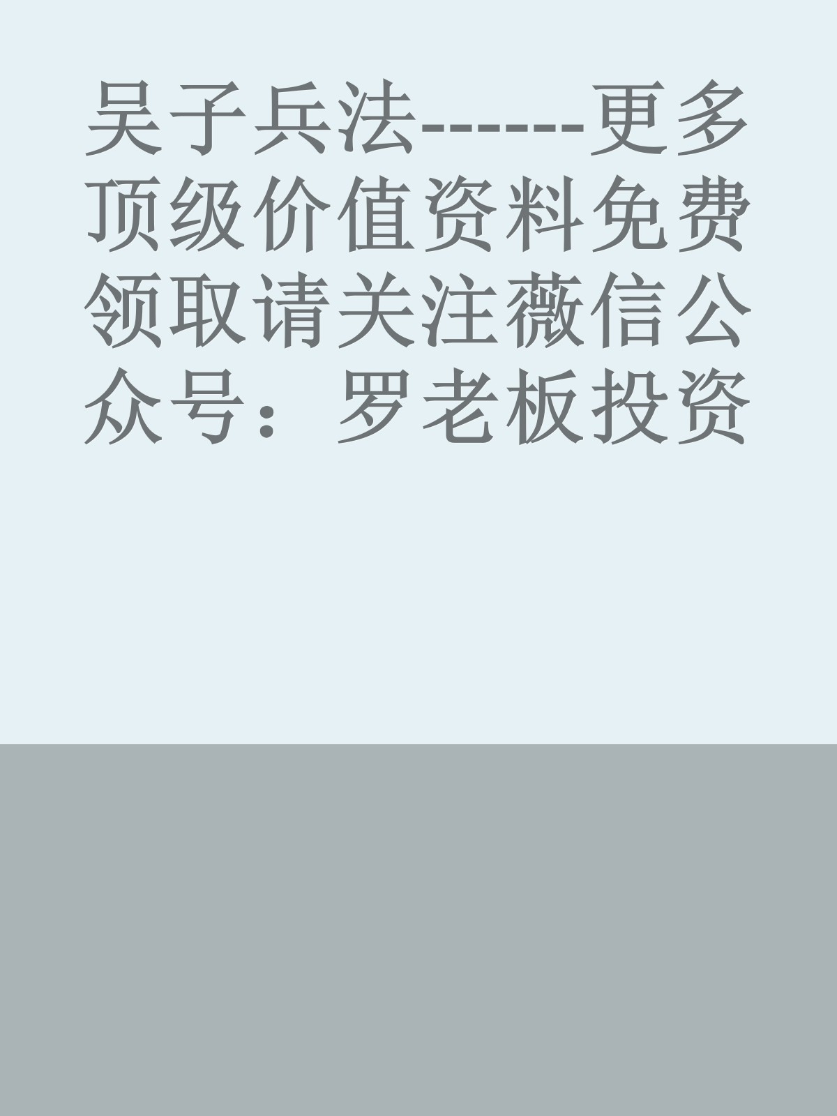 吴子兵法------更多顶级价值资料免费领取请关注薇信公众号：罗老板投资笔记