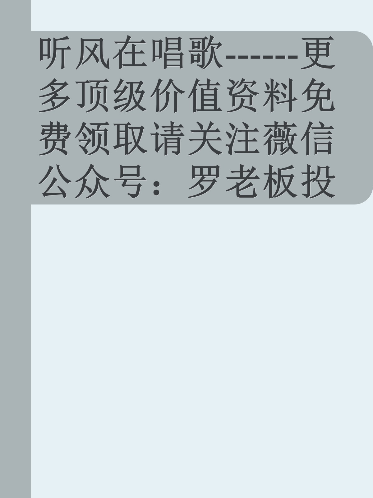 听风在唱歌------更多顶级价值资料免费领取请关注薇信公众号：罗老板投资笔记