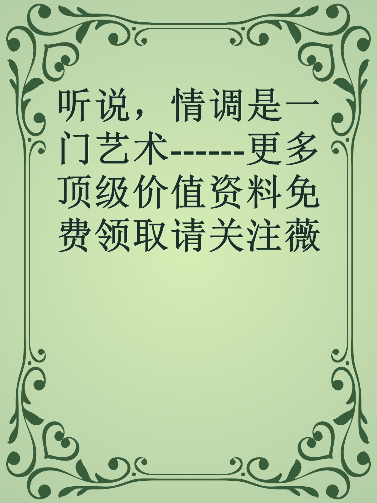 听说，情调是一门艺术------更多顶级价值资料免费领取请关注薇信公众号：罗老板投资笔记