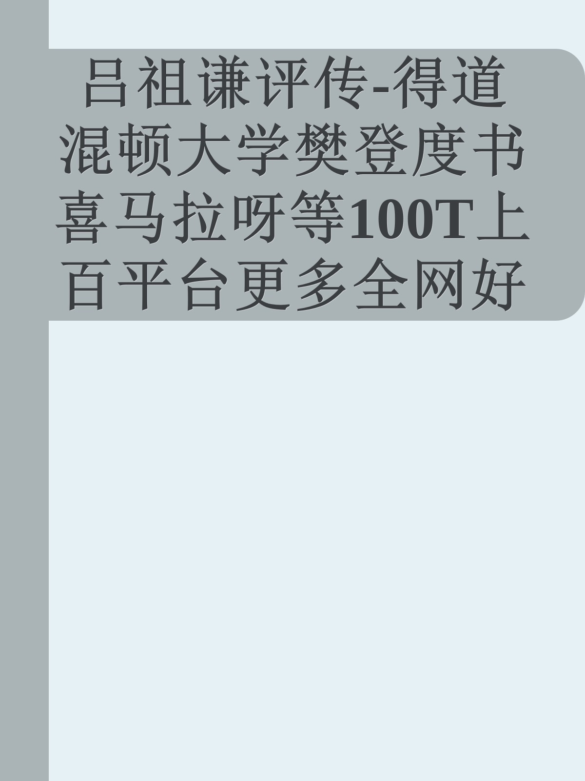 吕祖谦评传-得道混顿大学樊登度书喜马拉呀等100T上百平台更多全网好课请加唯一客服威信cn0734vip