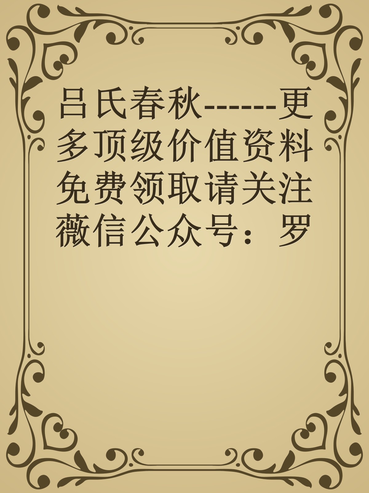 吕氏春秋------更多顶级价值资料免费领取请关注薇信公众号：罗老板投资笔记