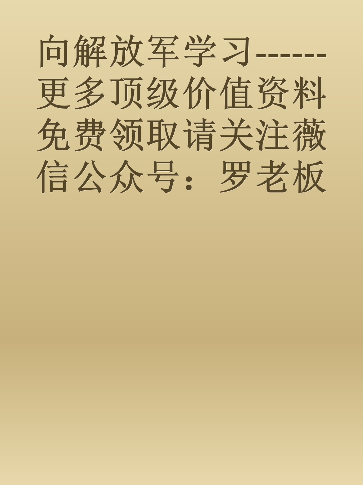 向解放军学习------更多顶级价值资料免费领取请关注薇信公众号：罗老板投资笔记