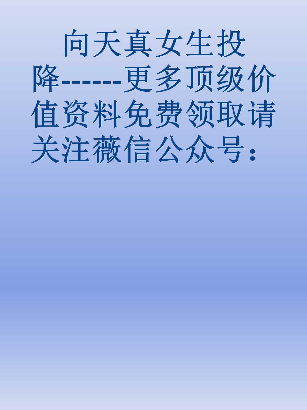 向天真女生投降------更多顶级价值资料免费领取请关注薇信公众号：罗老板投资笔记