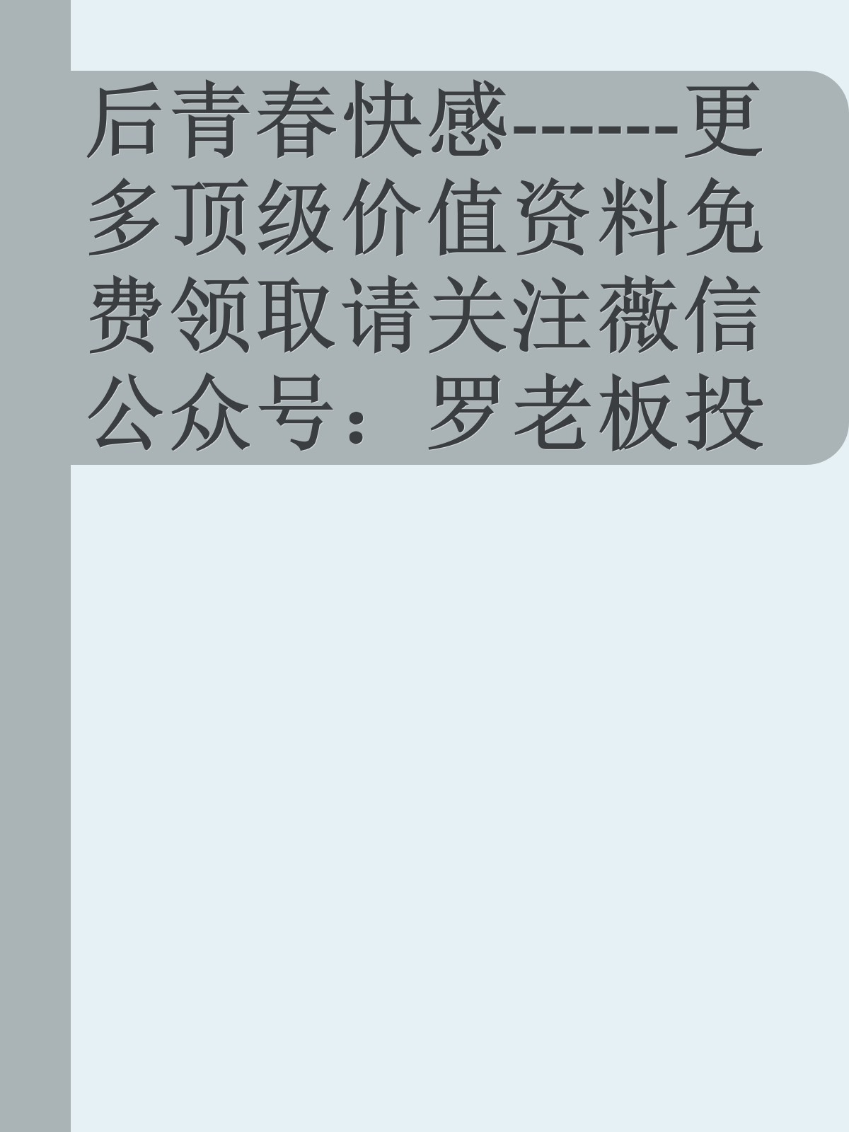 后青春快感------更多顶级价值资料免费领取请关注薇信公众号：罗老板投资笔记