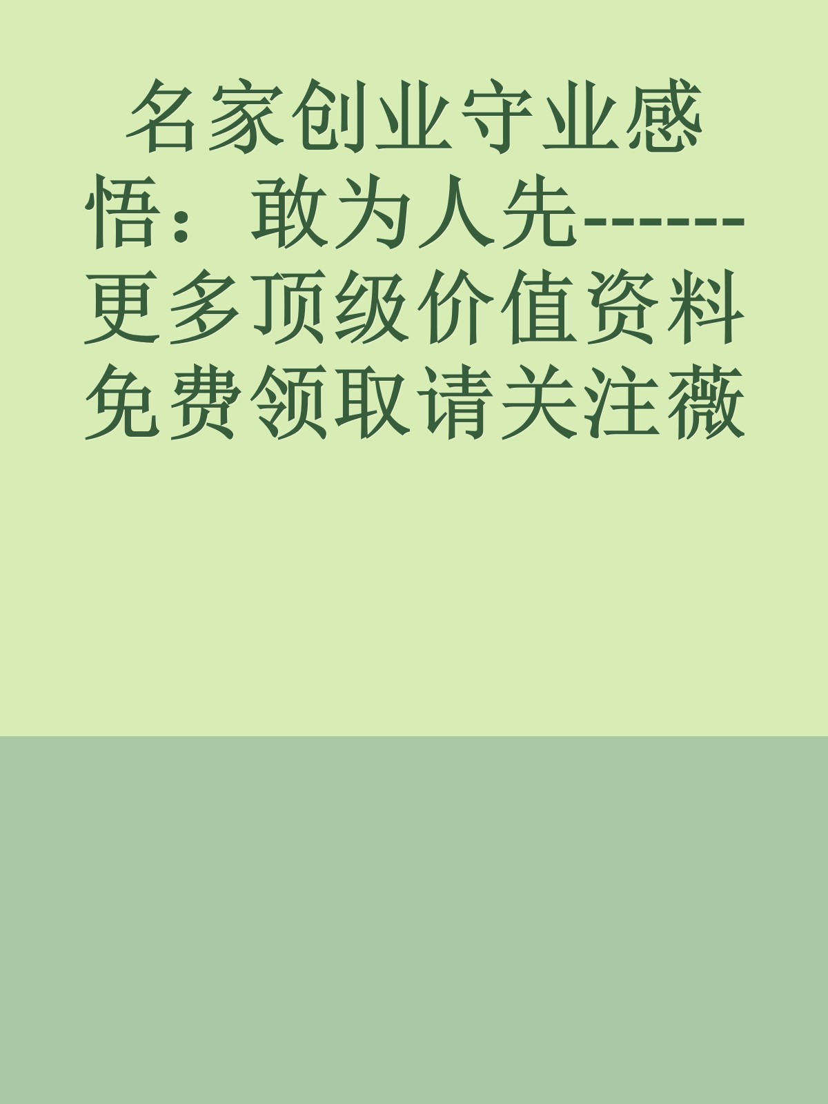 名家创业守业感悟：敢为人先------更多顶级价值资料免费领取请关注薇信公众号：罗老板投资笔记