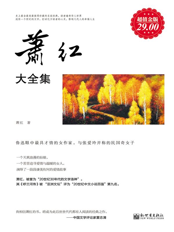 名家经典作品05:萧红大全集(超值金版)