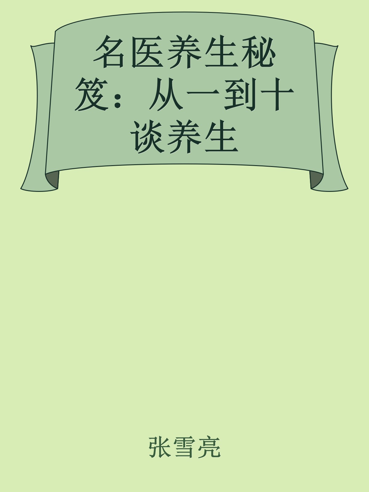 名医养生秘笈：从一到十谈养生