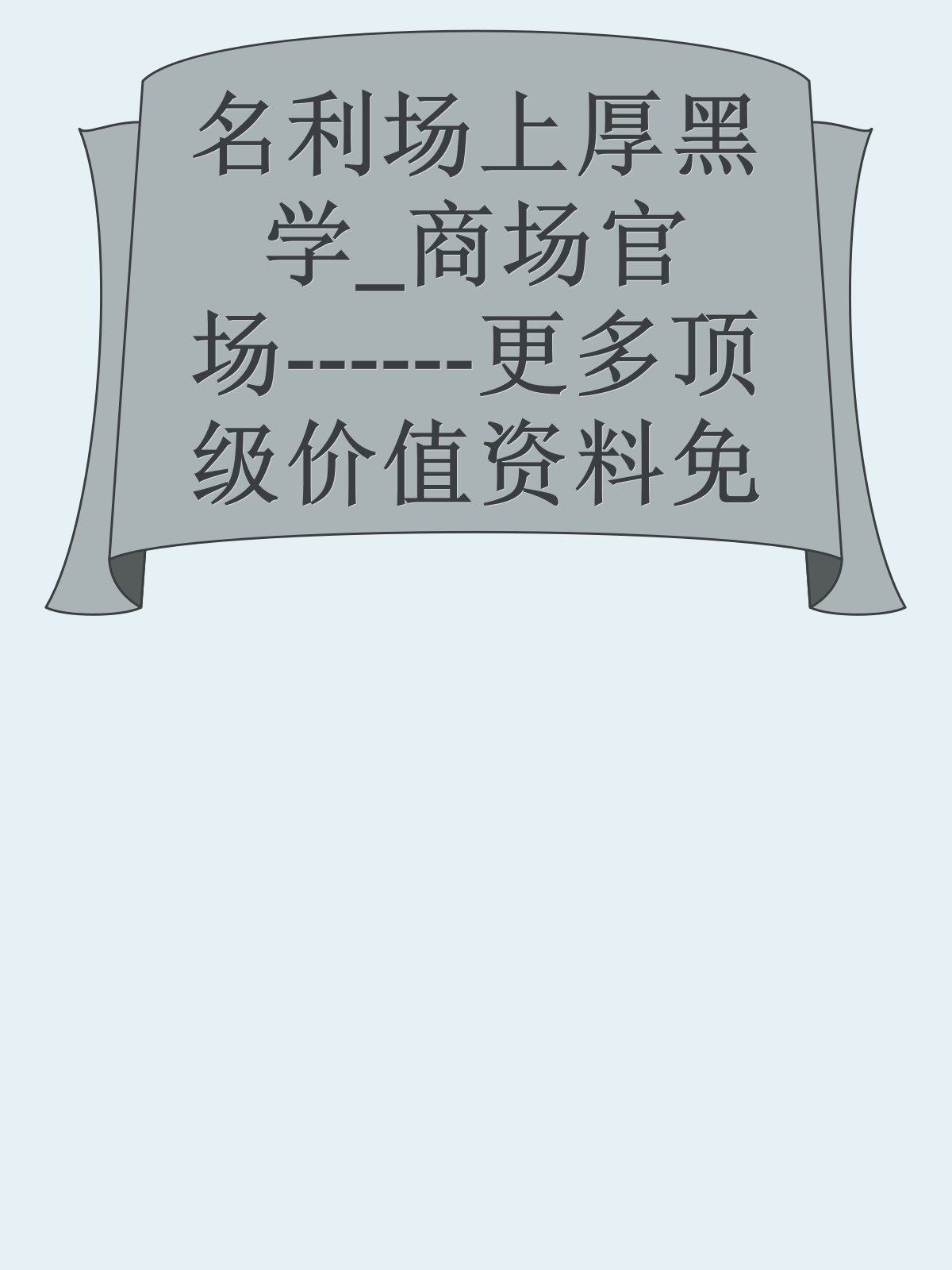 名利场上厚黑学_商场官场------更多顶级价值资料免费领取请关注薇信公众号：罗老板投资笔记