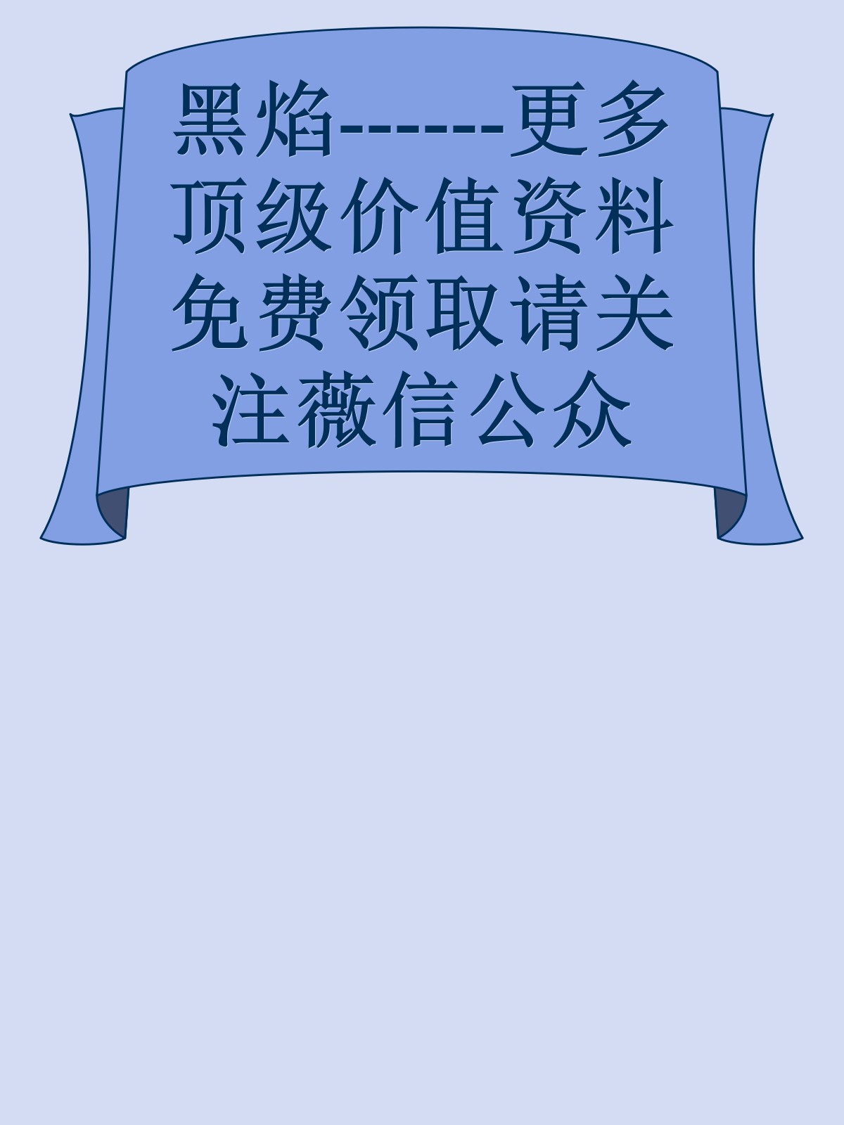 黑焰------更多顶级价值资料免费领取请关注薇信公众号：罗老板投资笔记