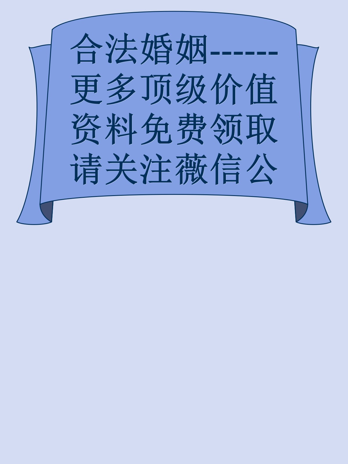 合法婚姻------更多顶级价值资料免费领取请关注薇信公众号：罗老板投资笔记