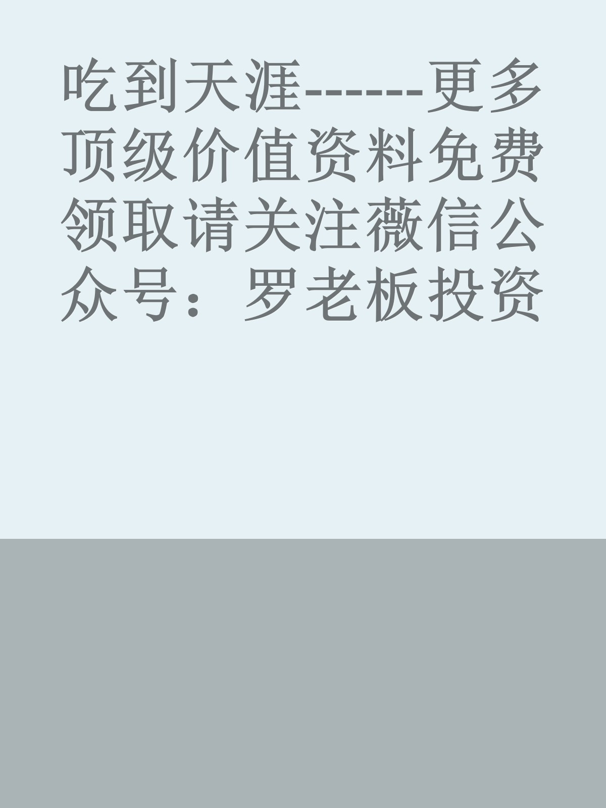 吃到天涯------更多顶级价值资料免费领取请关注薇信公众号：罗老板投资笔记