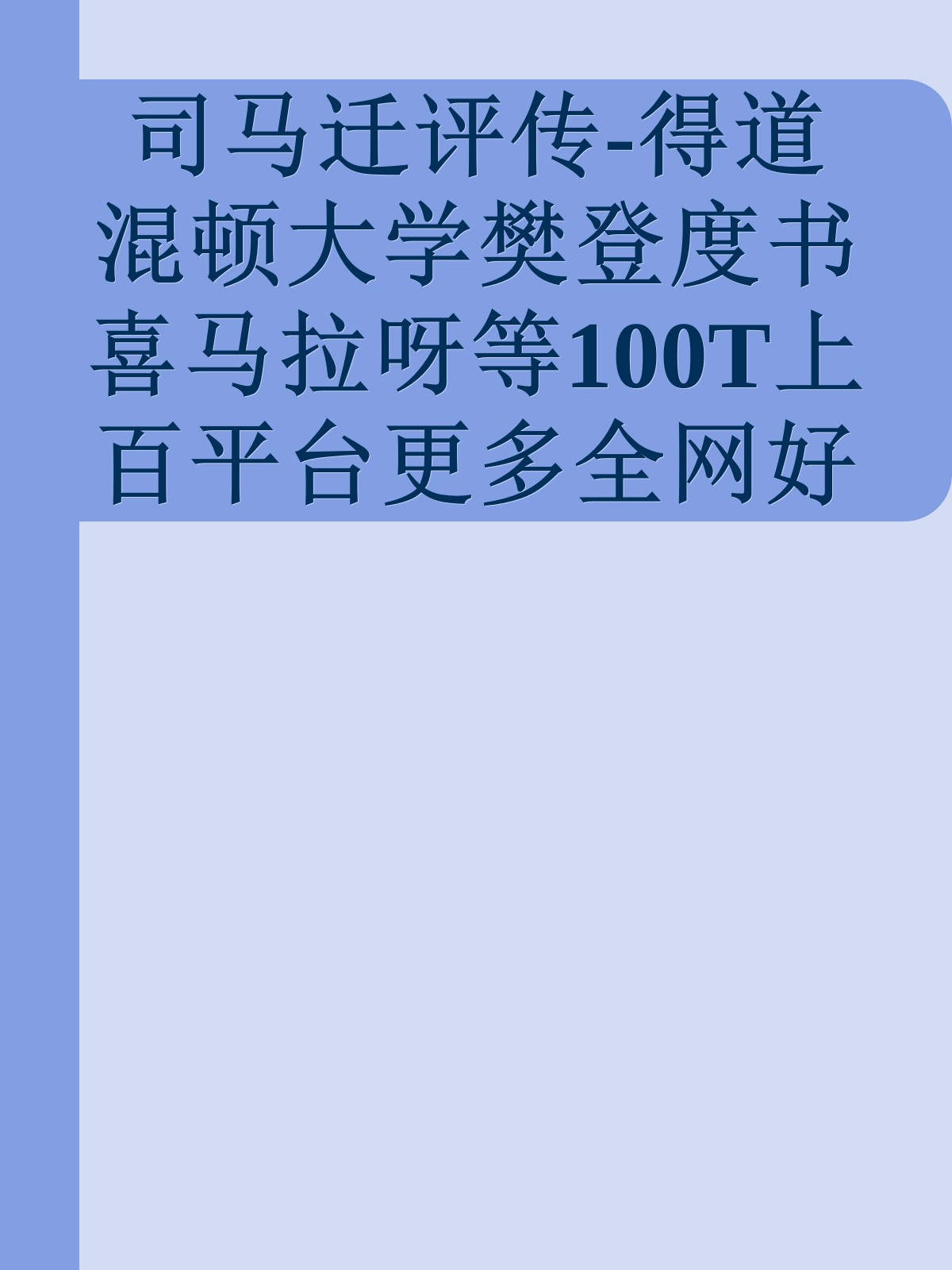 司马迁评传-得道混顿大学樊登度书喜马拉呀等100T上百平台更多全网好课请加唯一客服威信cn0734vip