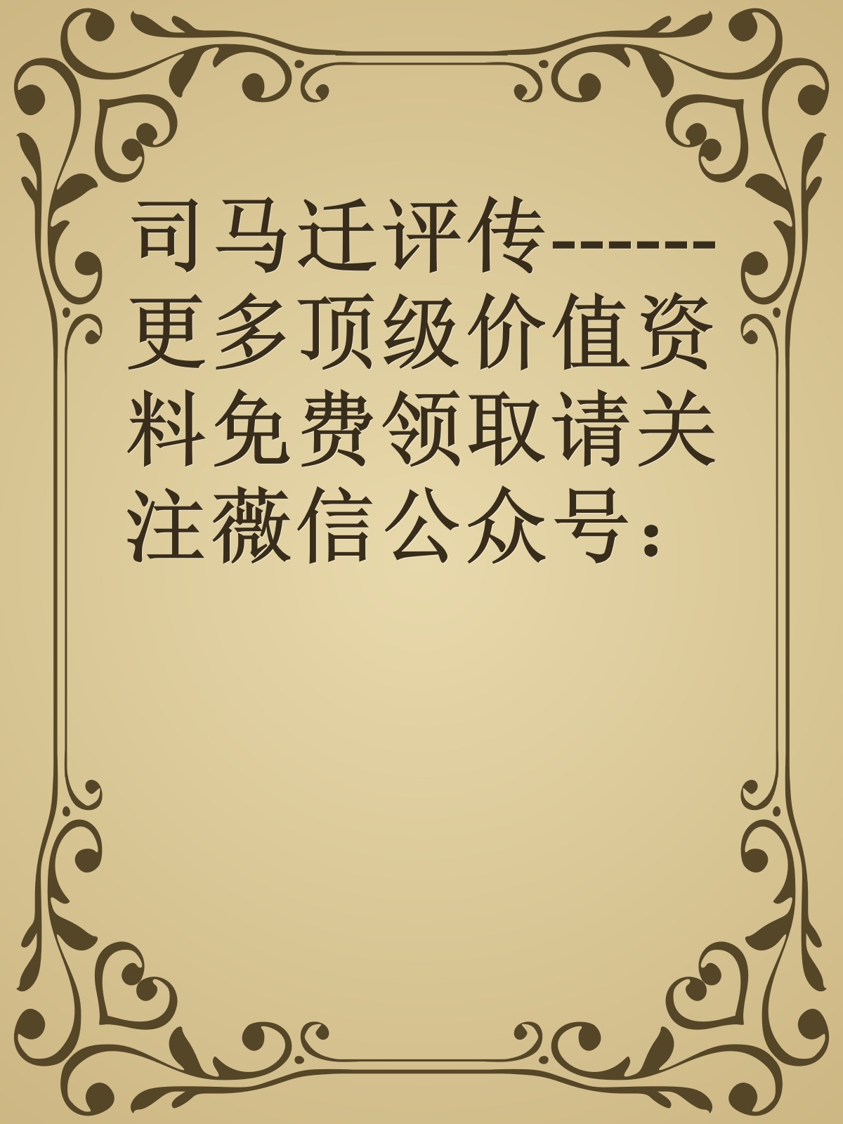 司马迁评传------更多顶级价值资料免费领取请关注薇信公众号：罗老板投资笔记