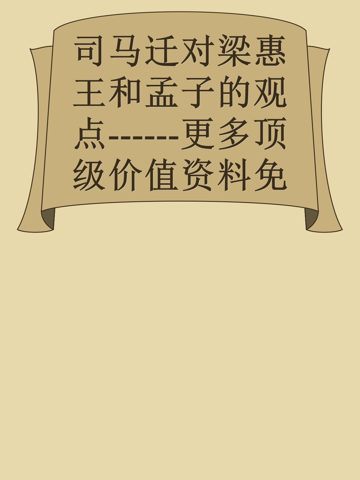 司马迁对梁惠王和孟子的观点------更多顶级价值资料免费领取请关注薇信公众号：罗老板投资笔记