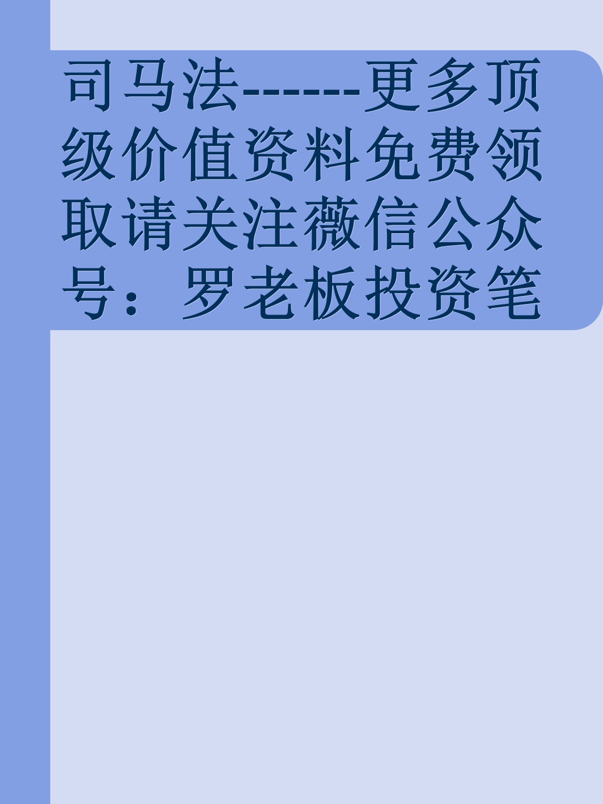 司马法------更多顶级价值资料免费领取请关注薇信公众号：罗老板投资笔记