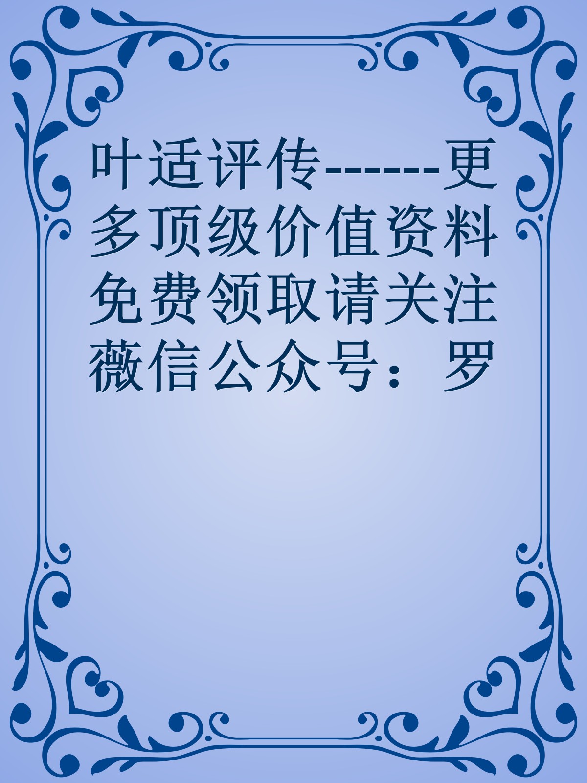 叶适评传------更多顶级价值资料免费领取请关注薇信公众号：罗老板投资笔记