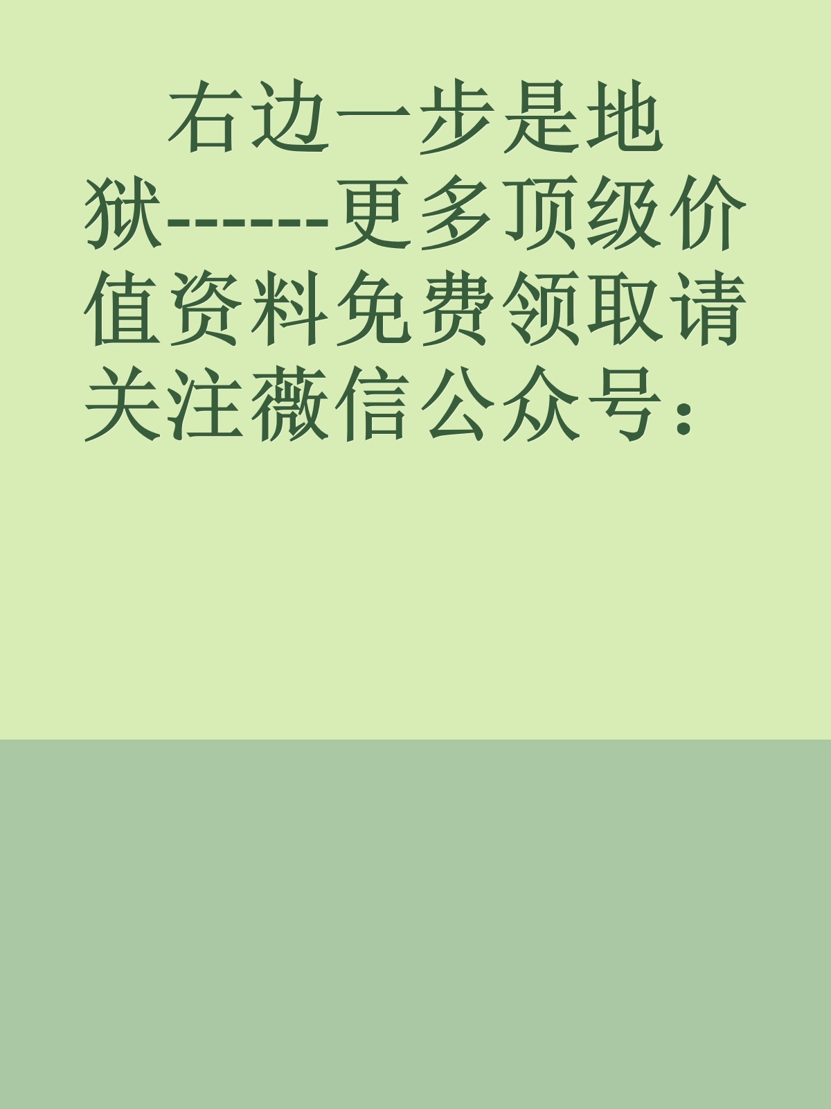 右边一步是地狱------更多顶级价值资料免费领取请关注薇信公众号：罗老板投资笔记