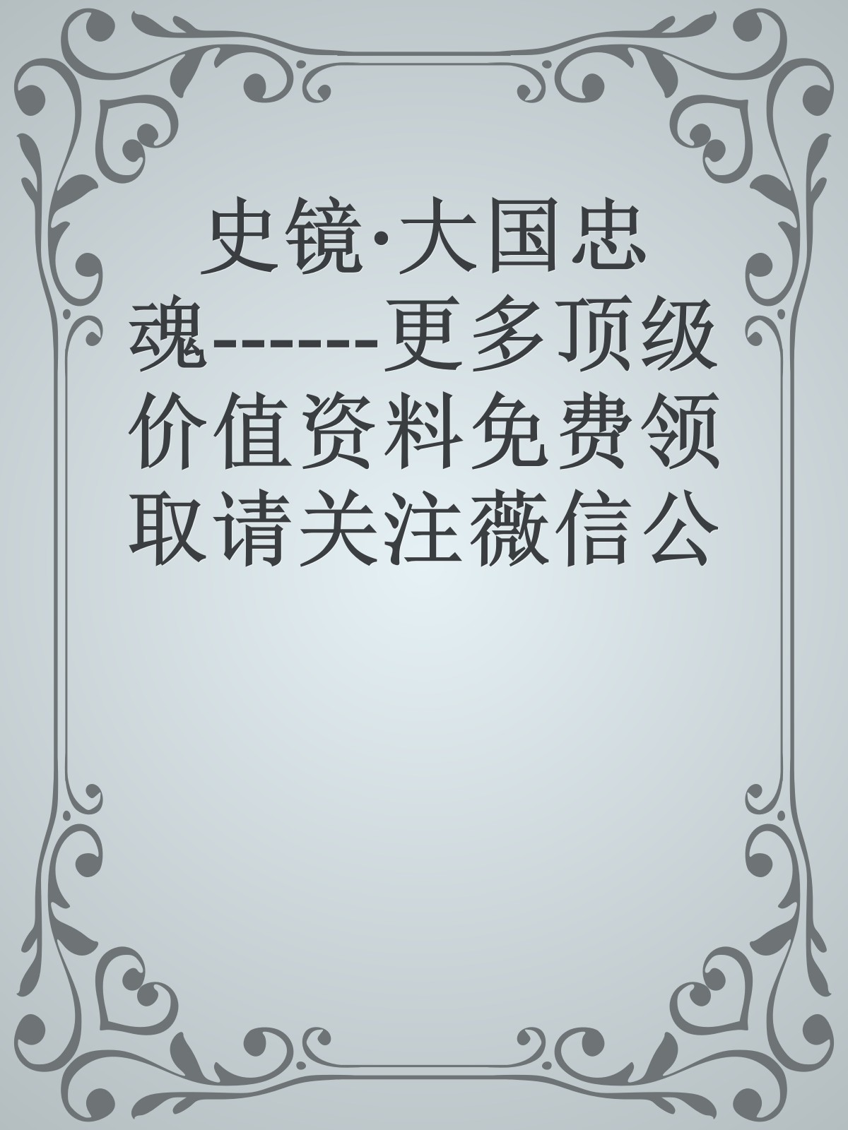 史镜·大国忠魂------更多顶级价值资料免费领取请关注薇信公众号：罗老板投资笔记