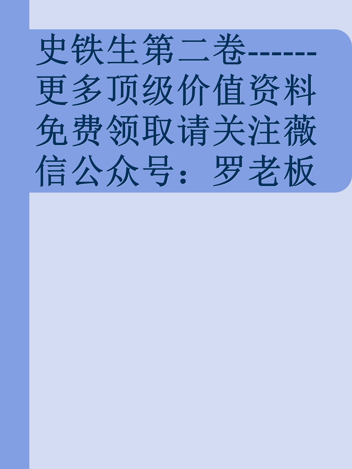 史铁生第二卷------更多顶级价值资料免费领取请关注薇信公众号：罗老板投资笔记