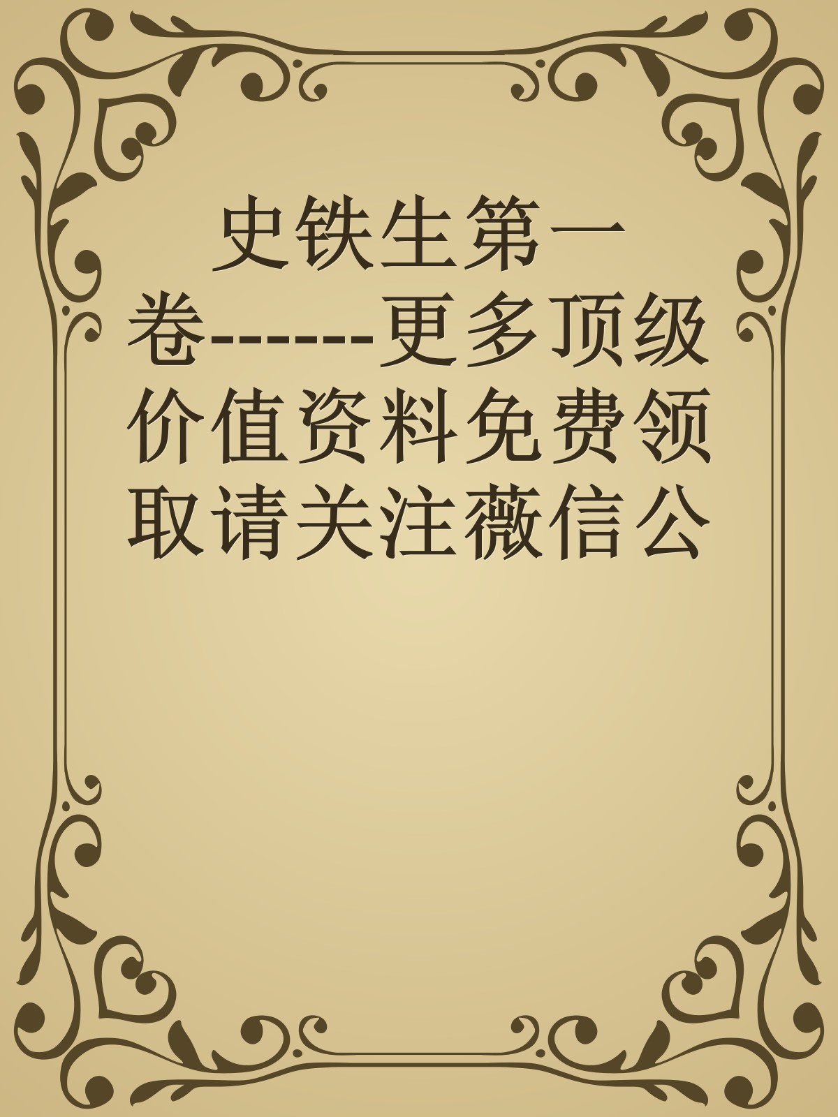 史铁生第一卷------更多顶级价值资料免费领取请关注薇信公众号：罗老板投资笔记