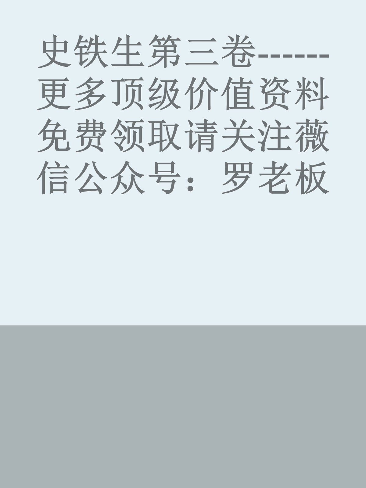 史铁生第三卷------更多顶级价值资料免费领取请关注薇信公众号：罗老板投资笔记