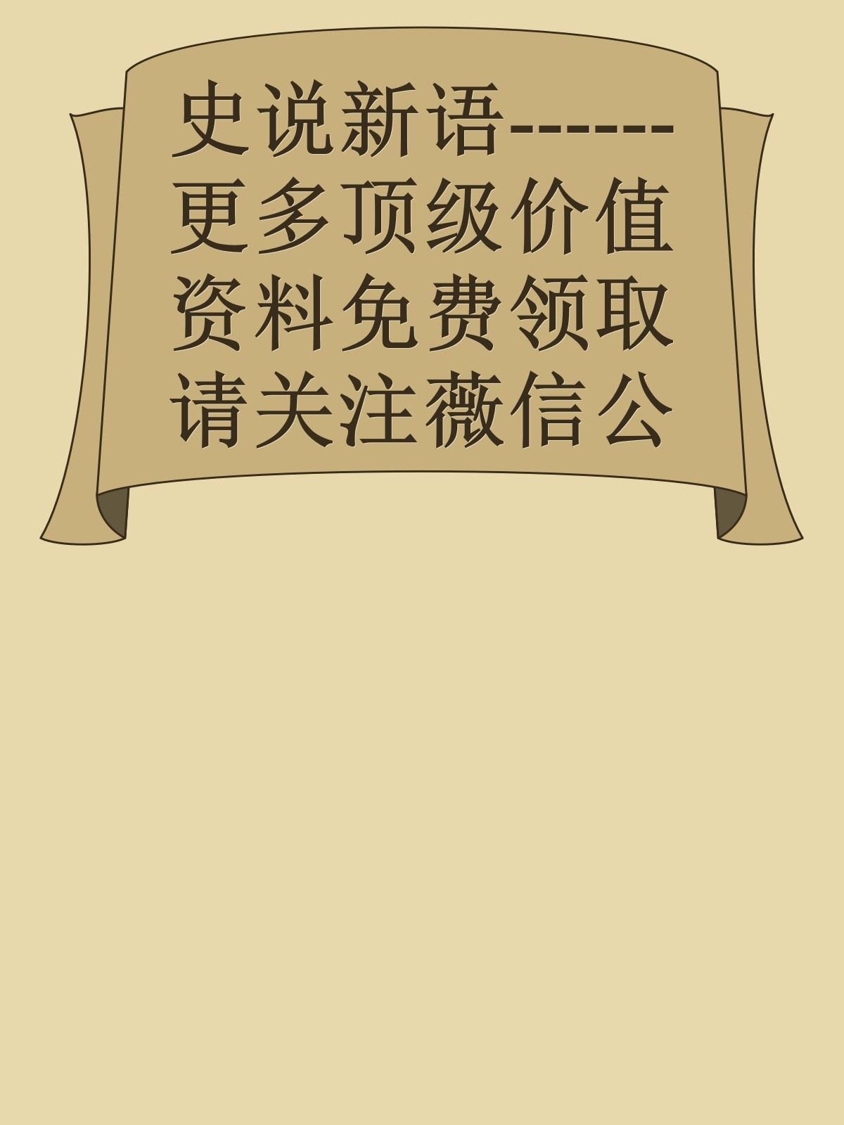 史说新语------更多顶级价值资料免费领取请关注薇信公众号：罗老板投资笔记