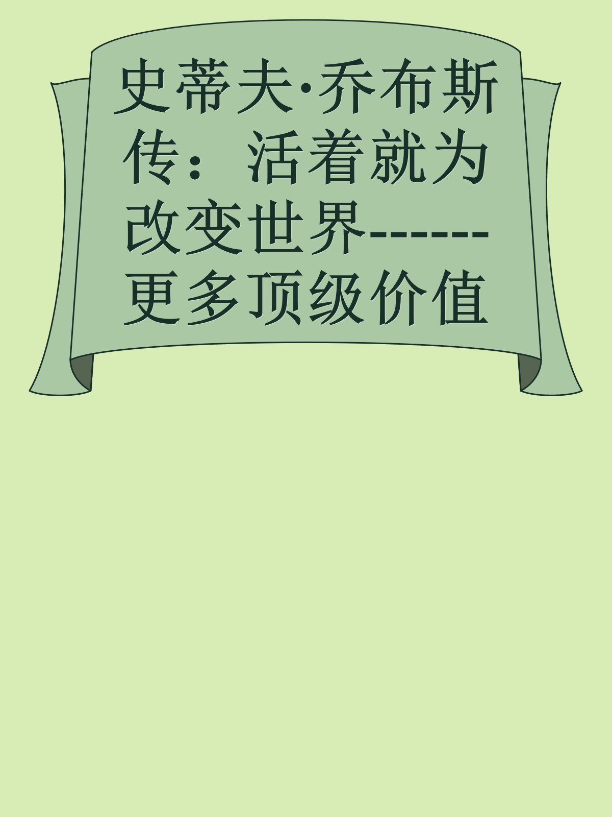 史蒂夫·乔布斯传：活着就为改变世界------更多顶级价值资料免费领取请关注薇信公众号：罗老板投资笔记