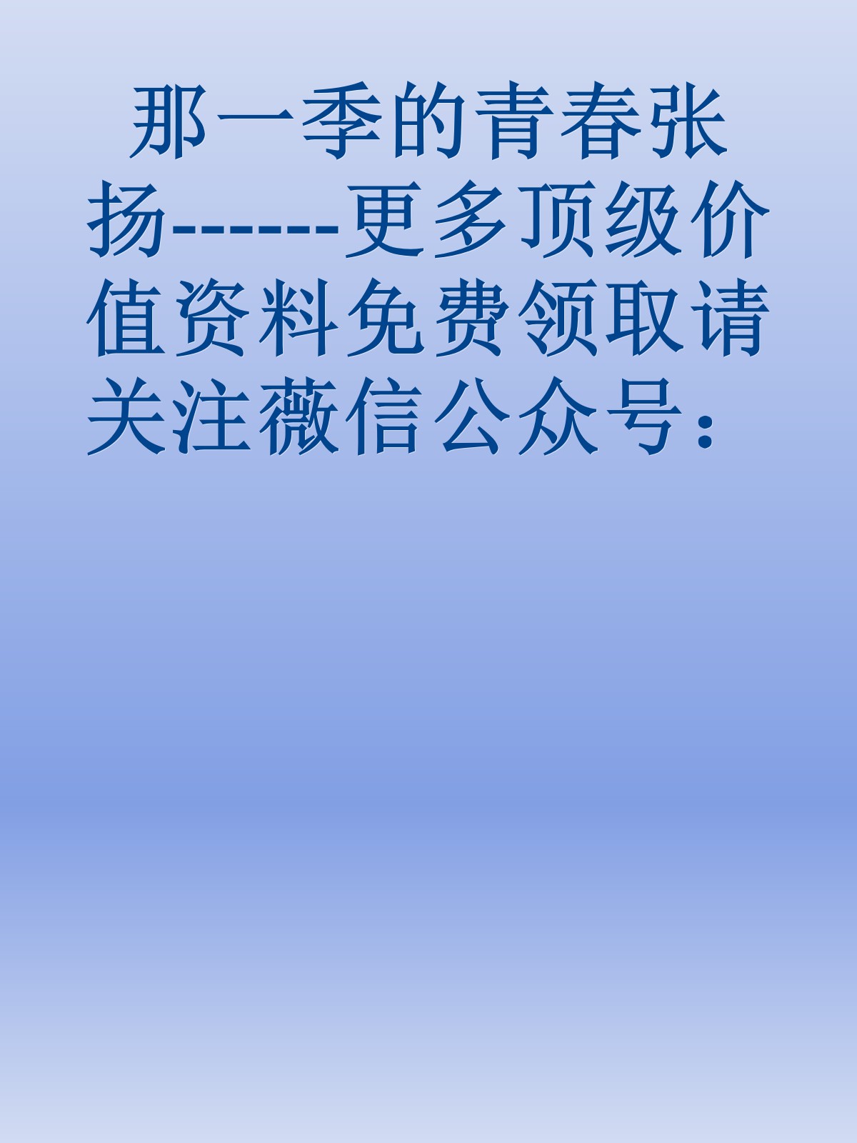 那一季的青春张扬------更多顶级价值资料免费领取请关注薇信公众号：罗老板投资笔记