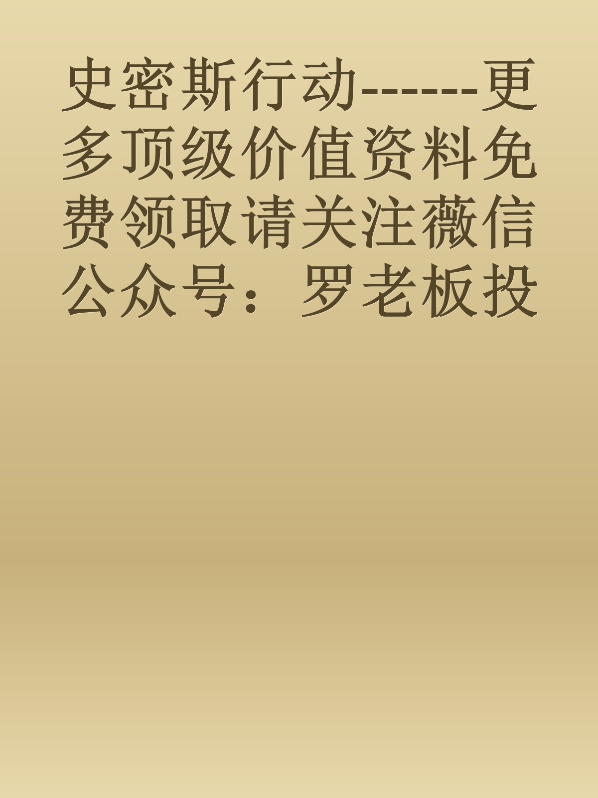 史密斯行动------更多顶级价值资料免费领取请关注薇信公众号：罗老板投资笔记