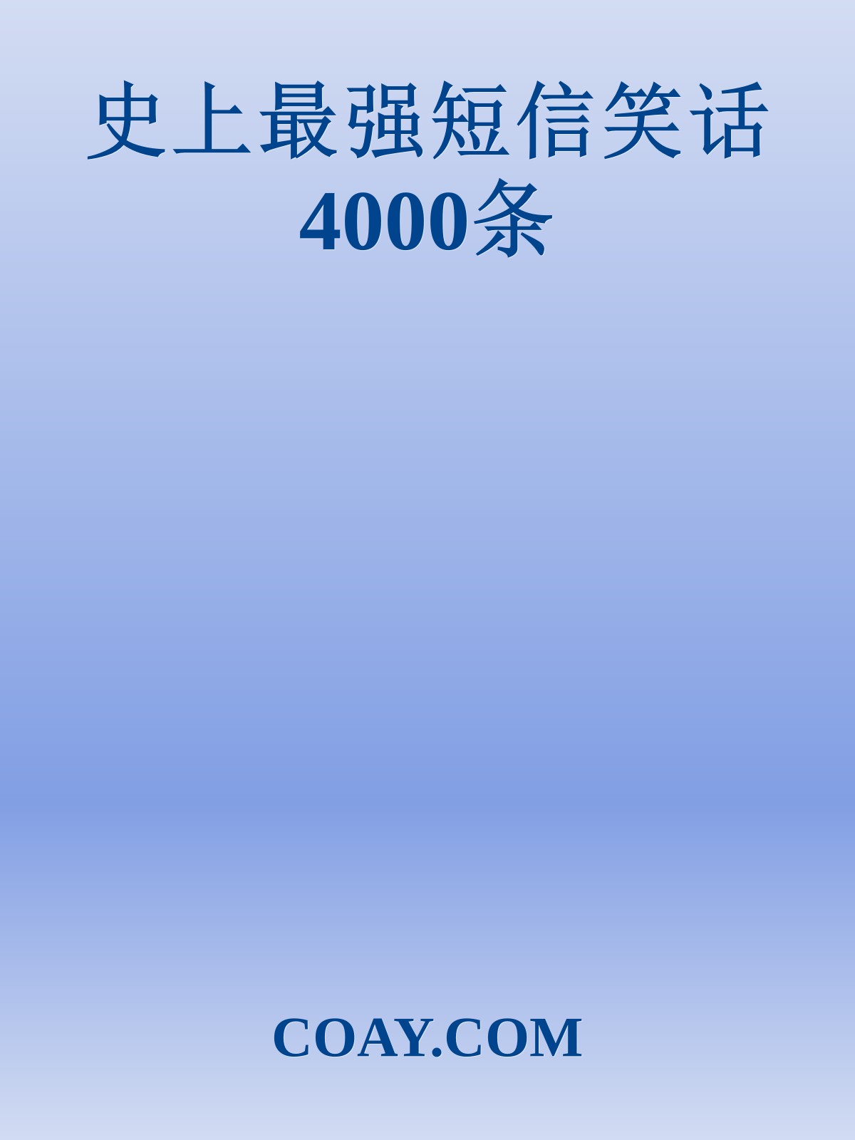 史上最强短信笑话4000条