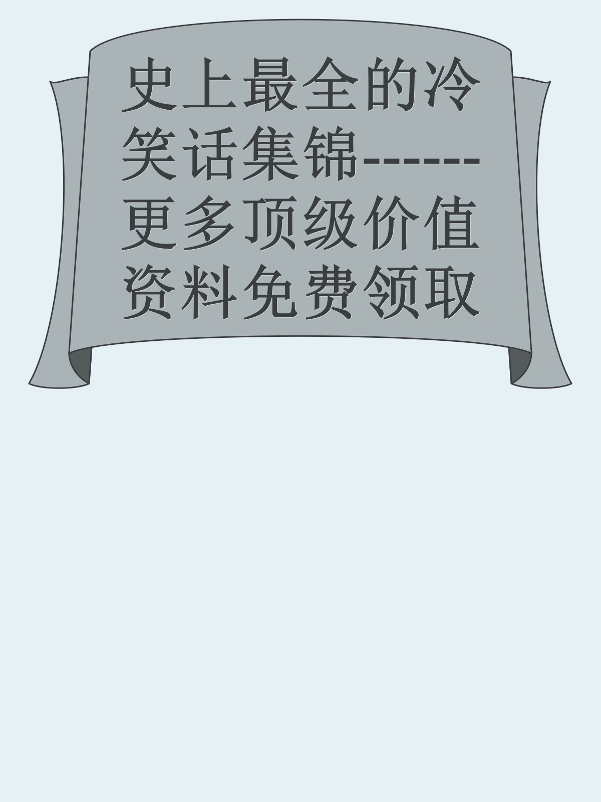 史上最全的冷笑话集锦------更多顶级价值资料免费领取请关注薇信公众号：罗老板投资笔记