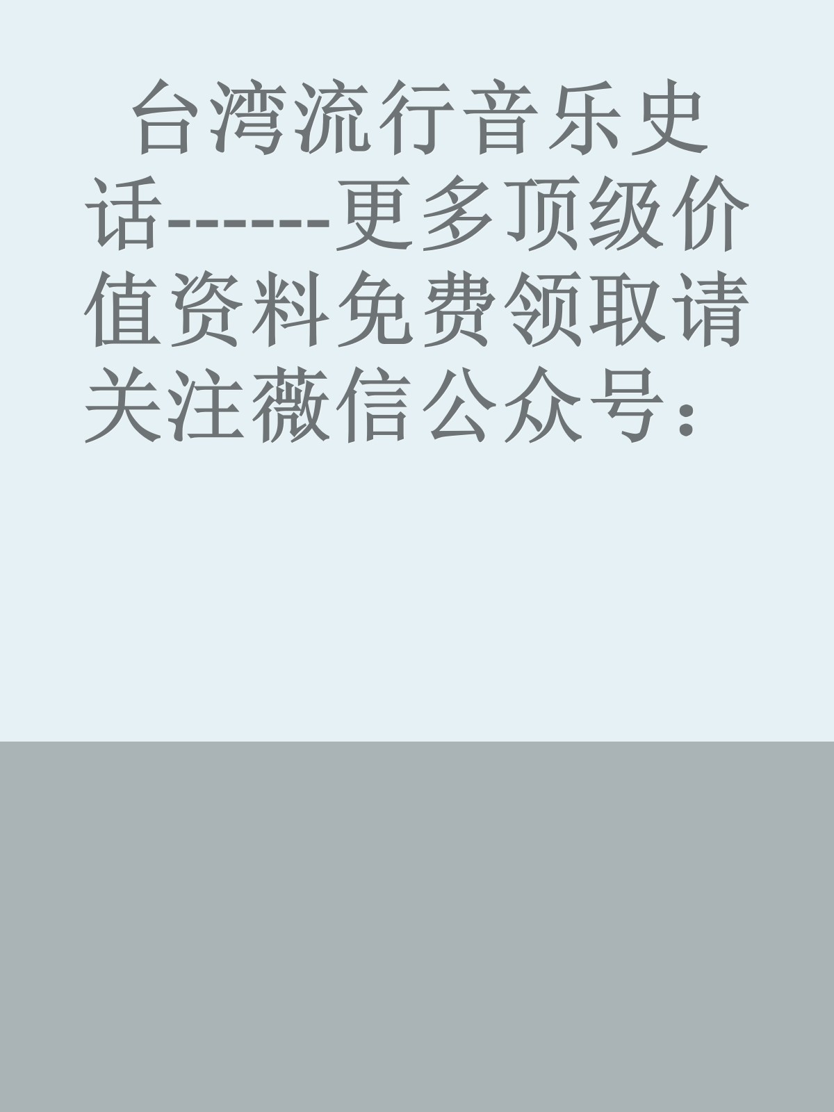 台湾流行音乐史话------更多顶级价值资料免费领取请关注薇信公众号：罗老板投资笔记