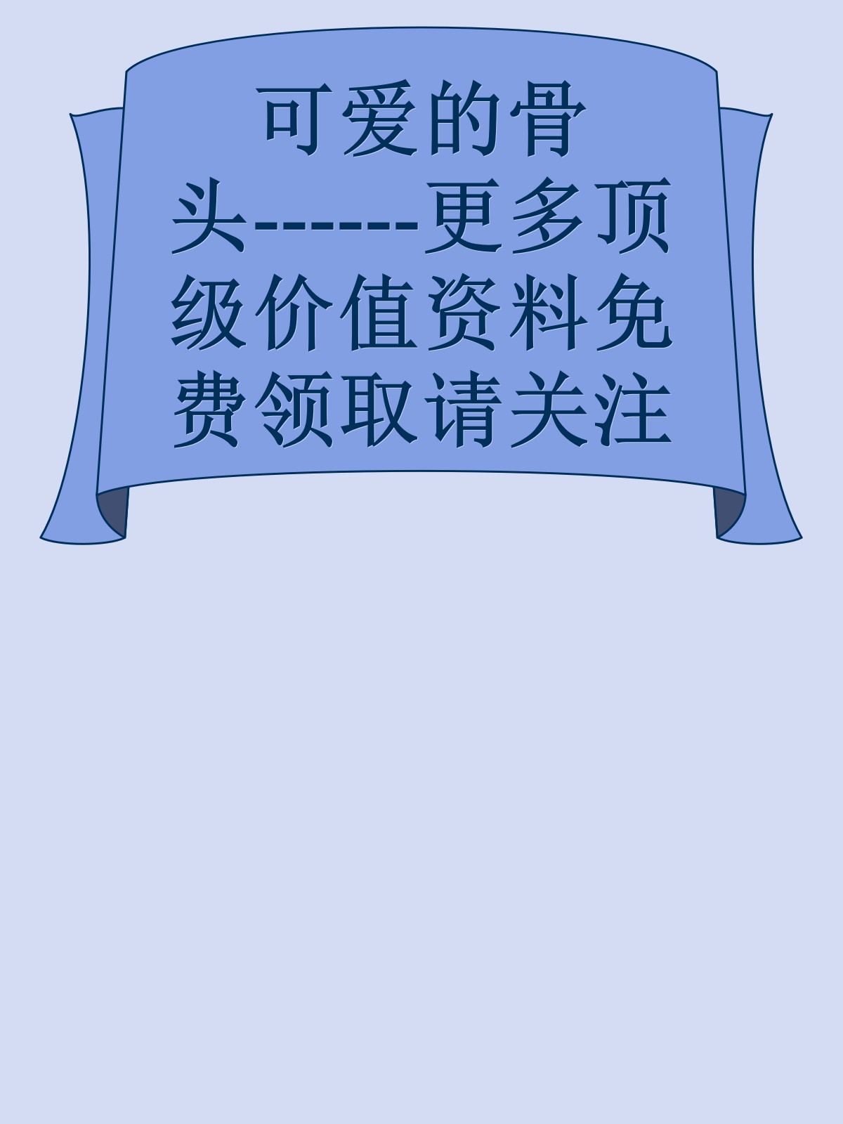 可爱的骨头------更多顶级价值资料免费领取请关注薇信公众号：罗老板投资笔记