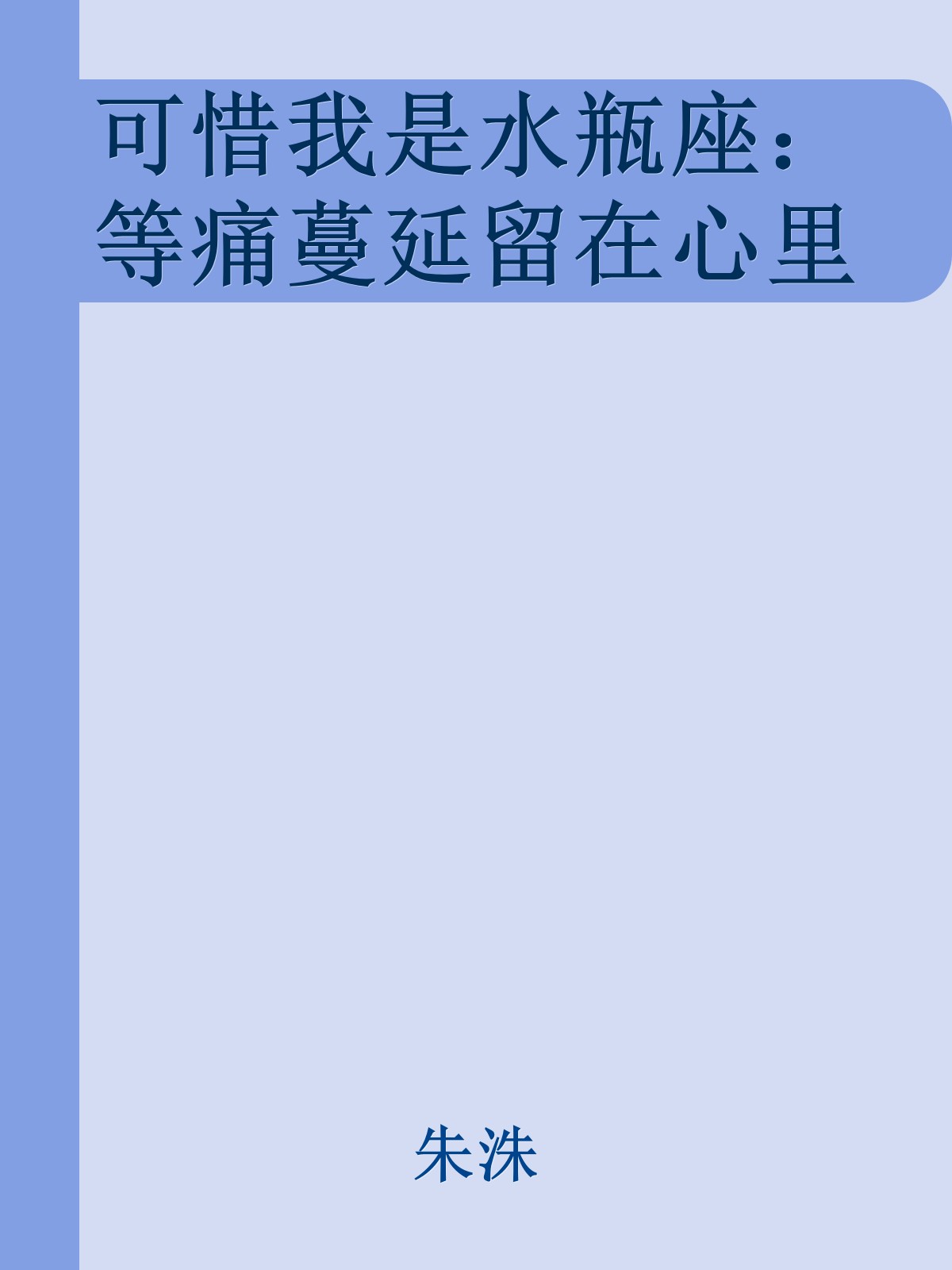 可惜我是水瓶座：等痛蔓延留在心里