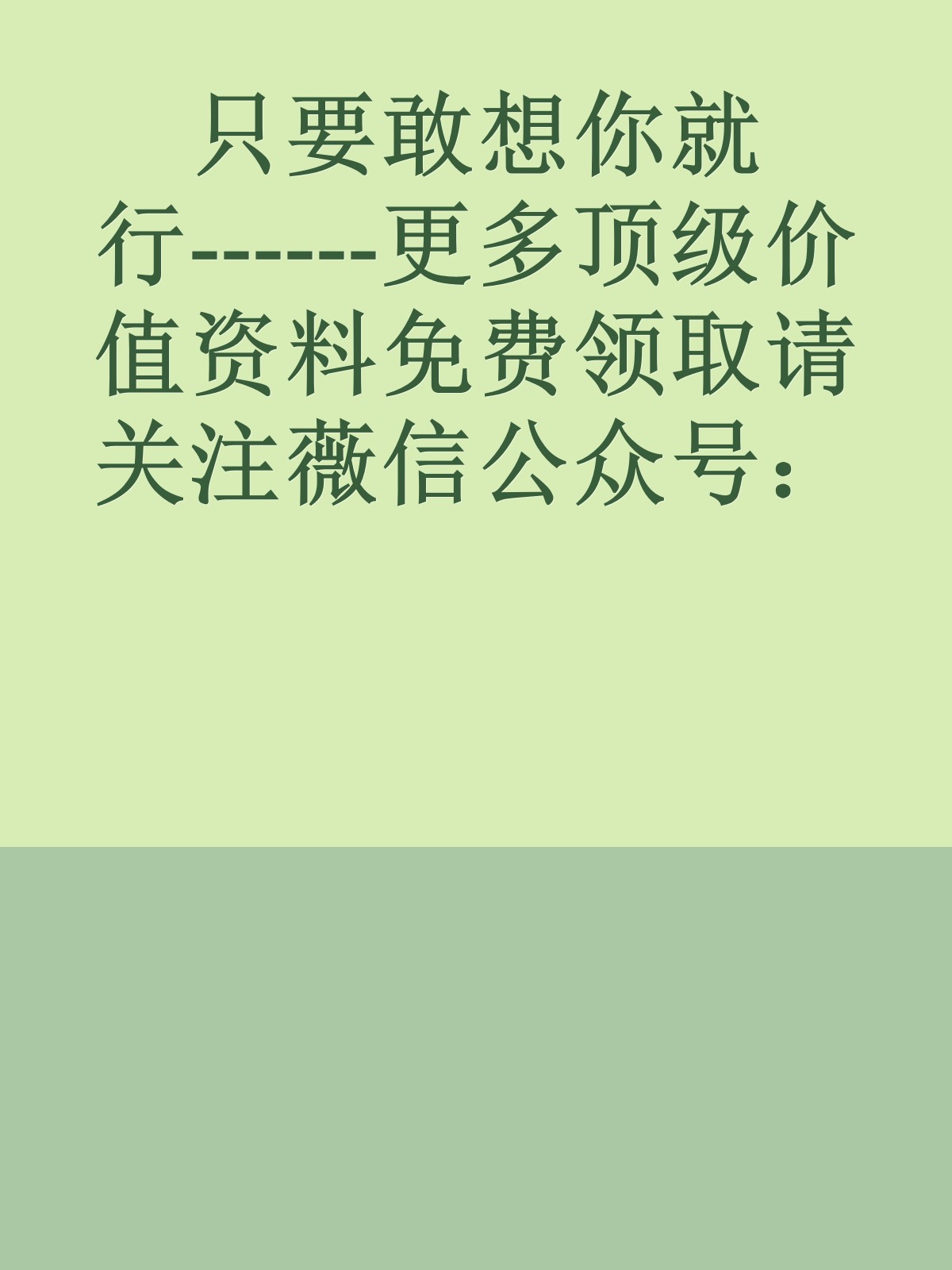 只要敢想你就行------更多顶级价值资料免费领取请关注薇信公众号：罗老板投资笔记