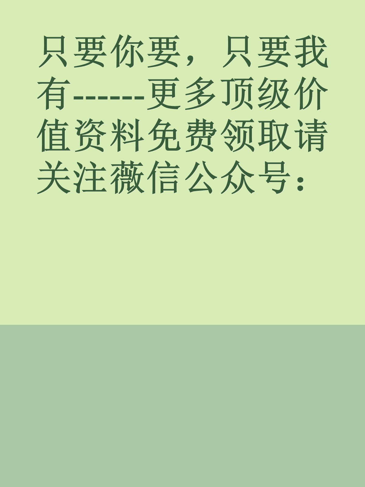 只要你要，只要我有------更多顶级价值资料免费领取请关注薇信公众号：罗老板投资笔记