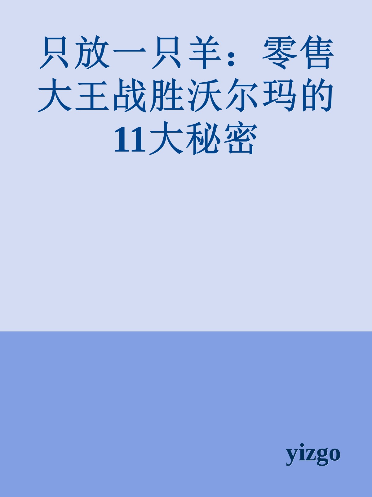 只放一只羊：零售大王战胜沃尔玛的11大秘密