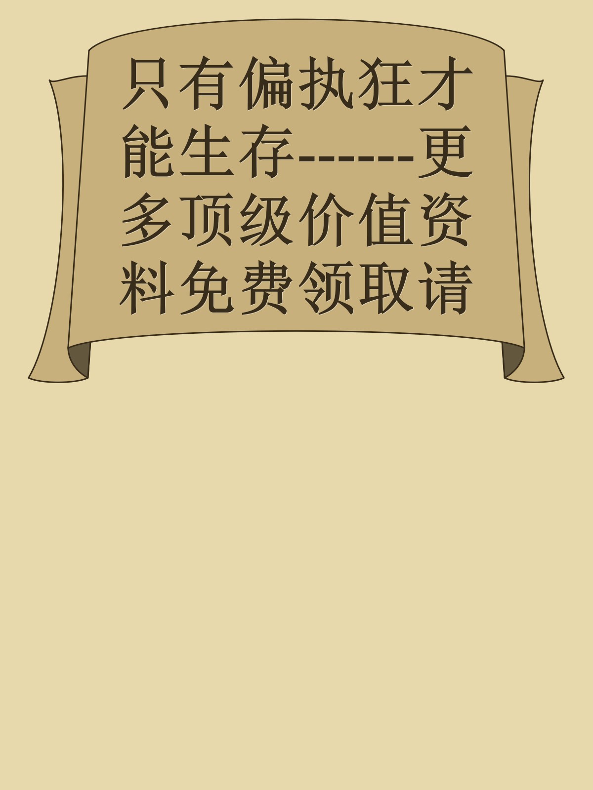 只有偏执狂才能生存------更多顶级价值资料免费领取请关注薇信公众号：罗老板投资笔记