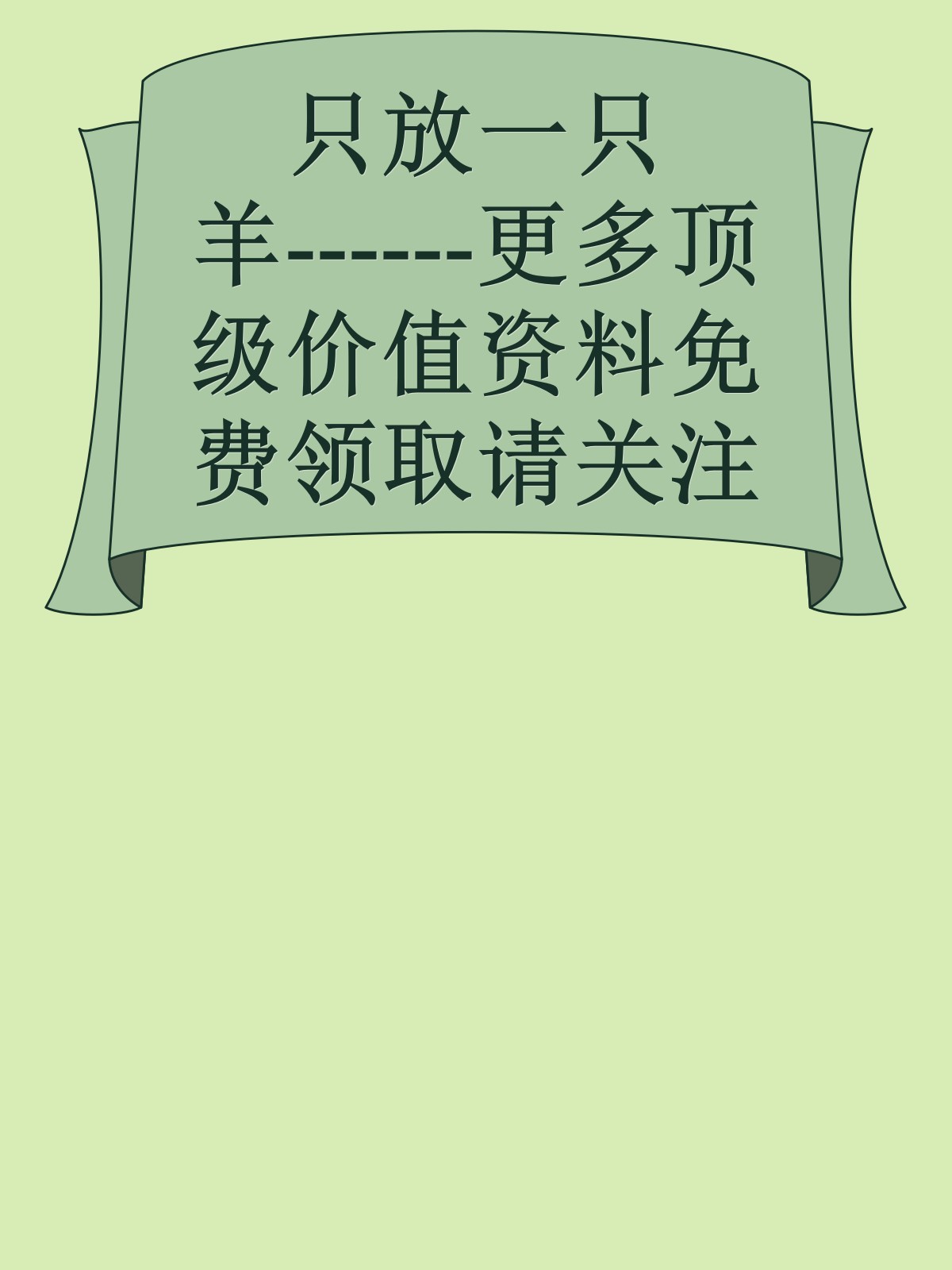 只放一只羊------更多顶级价值资料免费领取请关注薇信公众号：罗老板投资笔记