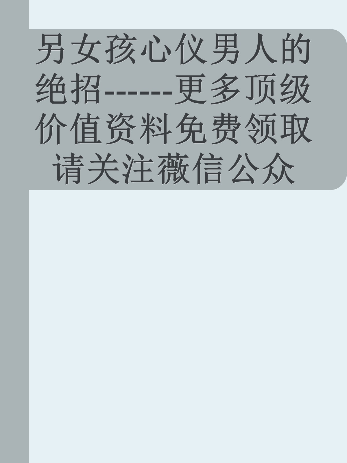 另女孩心仪男人的绝招------更多顶级价值资料免费领取请关注薇信公众号：罗老板投资笔记