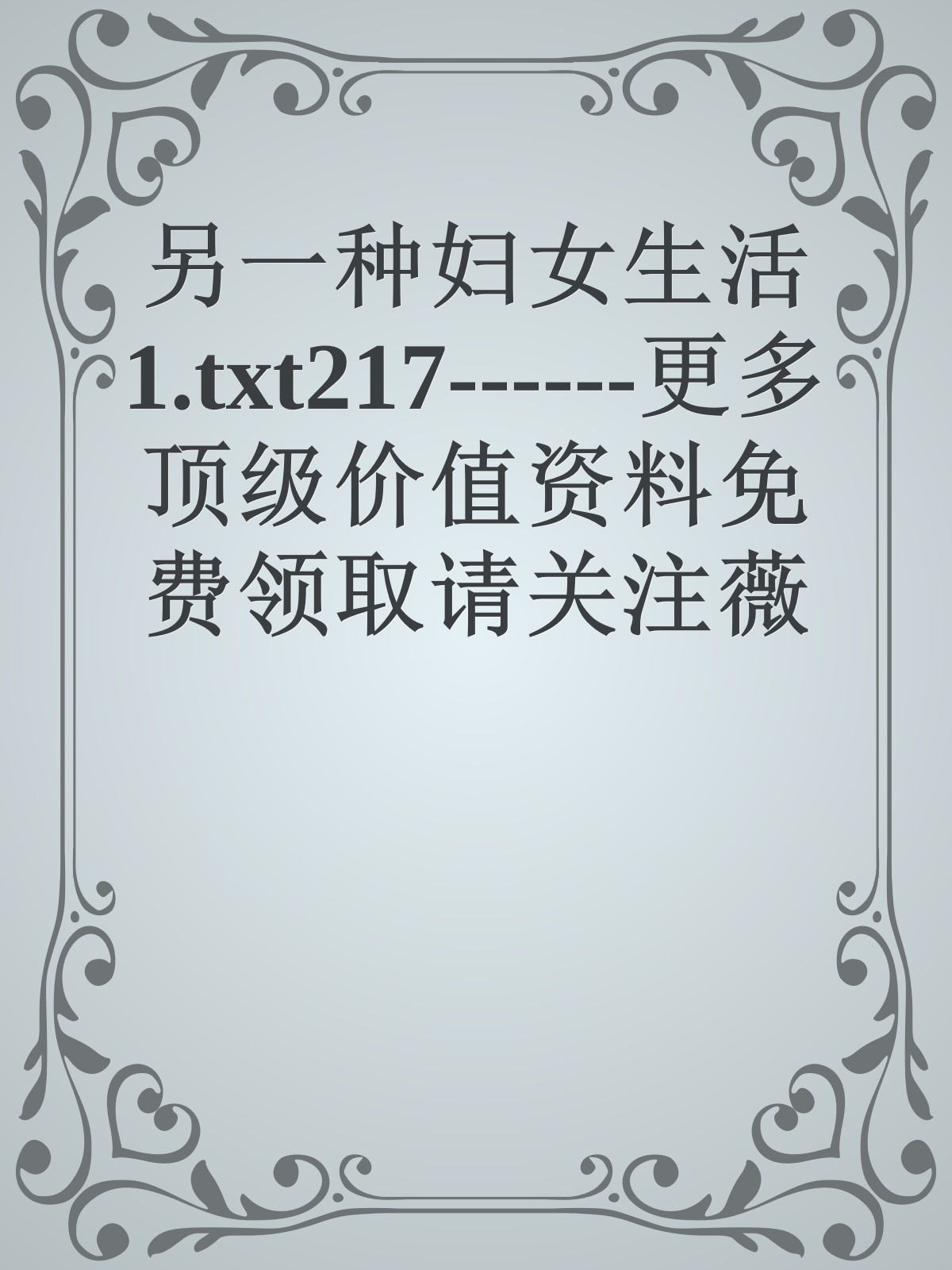 另一种妇女生活1.txt217------更多顶级价值资料免费领取请关注薇信公众号：罗老板投资笔记