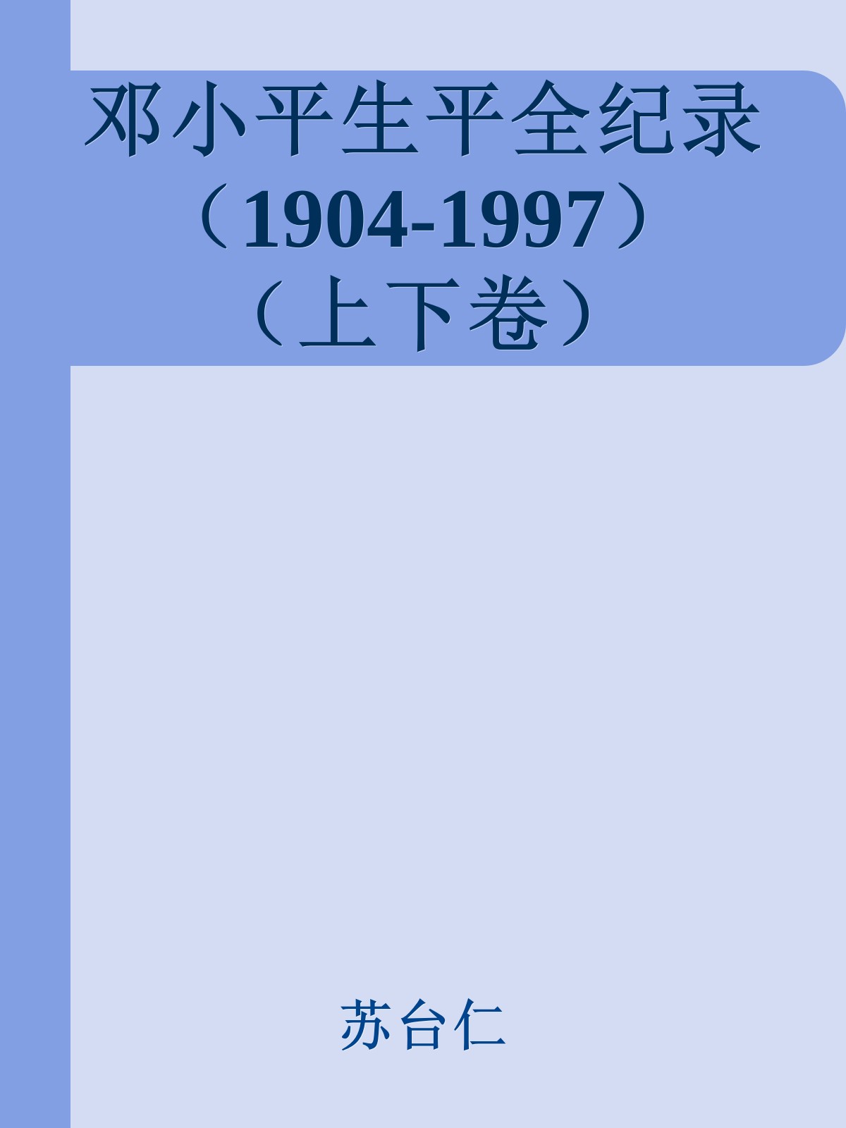 邓小平生平全纪录（1904-1997）（上下卷）