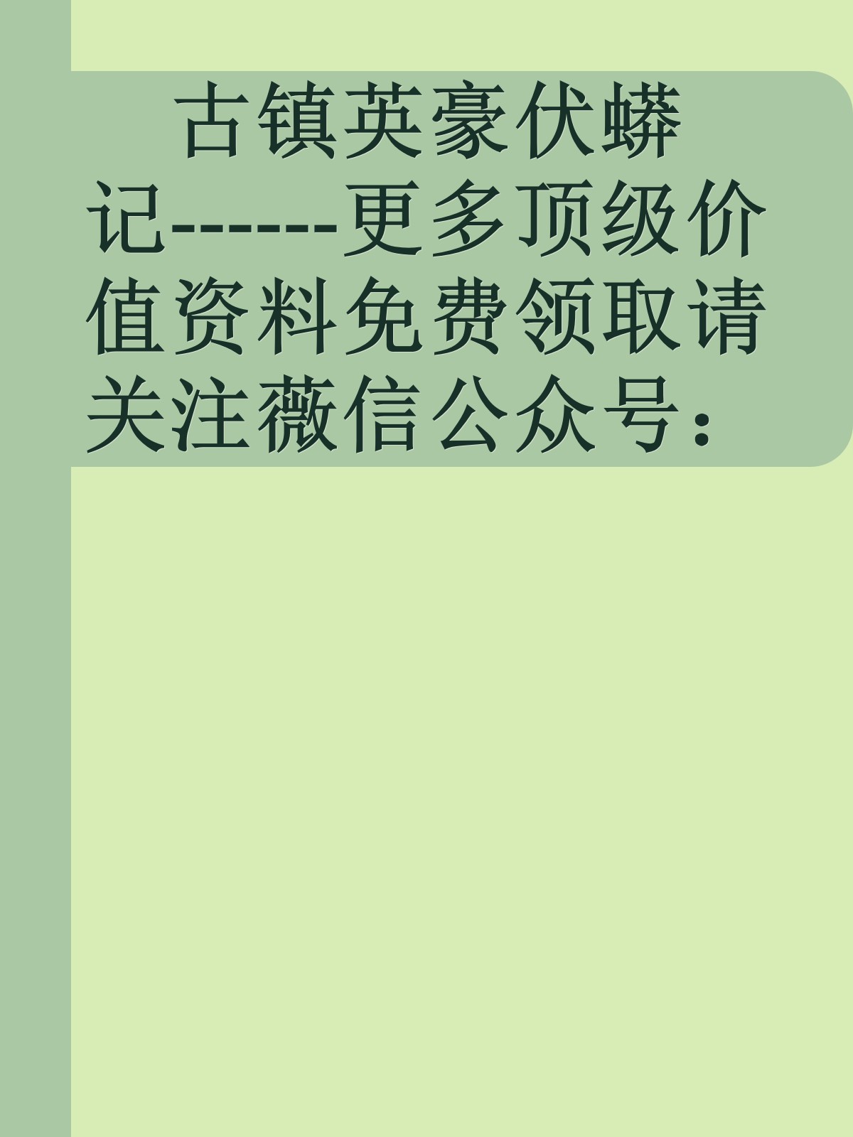 古镇英豪伏蟒记------更多顶级价值资料免费领取请关注薇信公众号：罗老板投资笔记